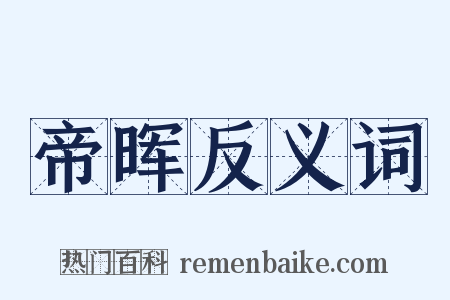 帝晖反义词是什么意思的图片